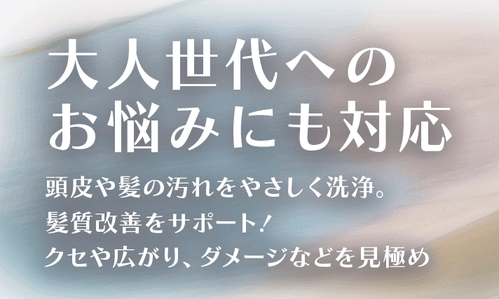 大人世代へのお悩みにも対応