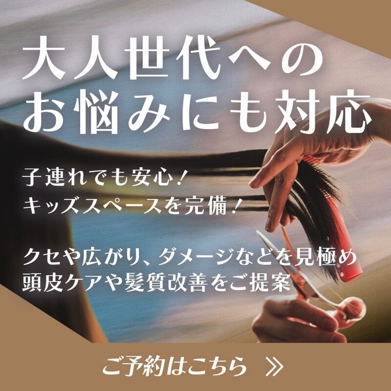 大人世代へのお悩みにも対応